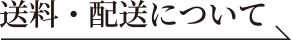 送料・配送について